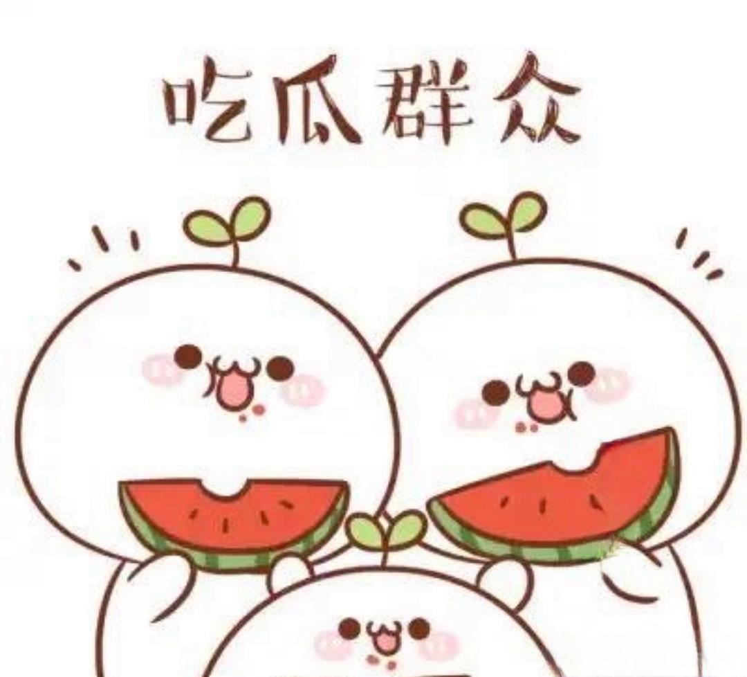 吃瓜不打烊51