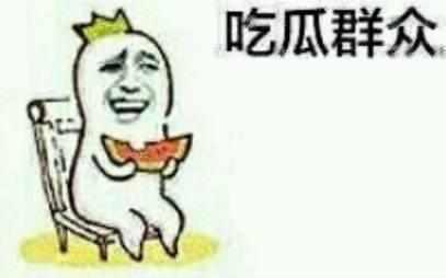 吃瓜的群众应该怎么做,如何正确“吃瓜”